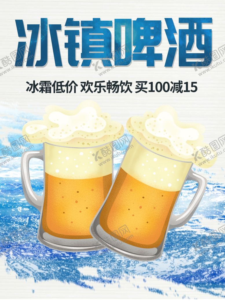 编号：29772701290430139763【酷图网】源文件下载-冰镇啤酒
