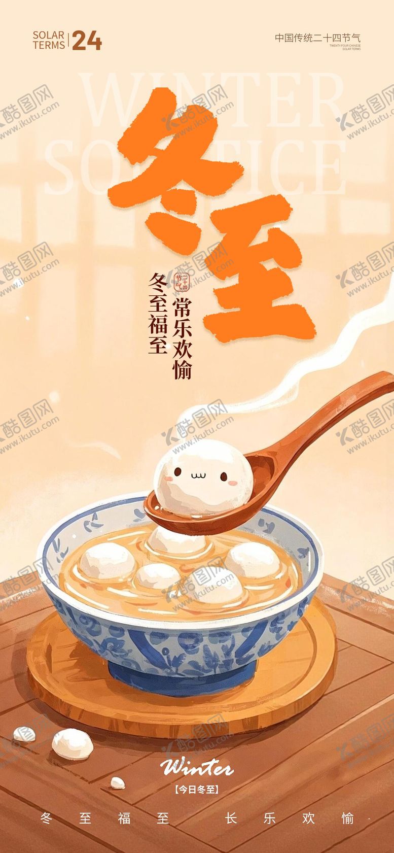 编号：75821212191807559392【酷图网】源文件下载-冬至节气插画海报