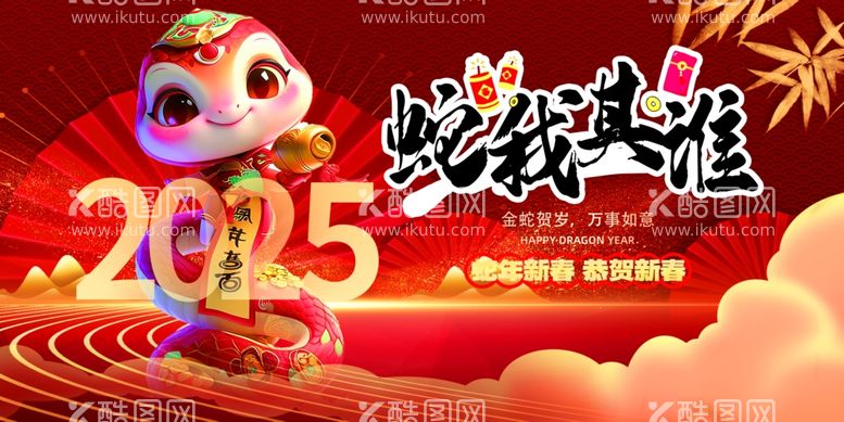 编号：51608612090913308640【酷图网】源文件下载-2025新年展板