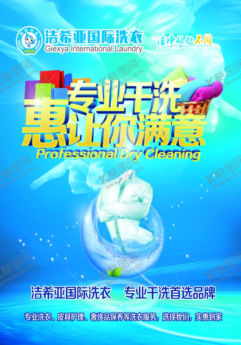 编号：83823810221304165704【酷图网】源文件下载-洁希亚洗衣海报
