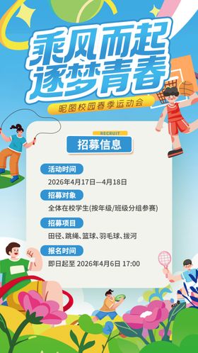 校园春季运动会
