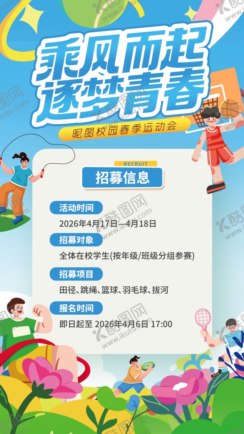 编号：60349405240142069546【酷图网】源文件下载-校园春季运动会
