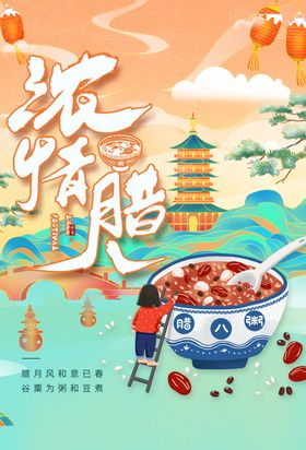 腊八节