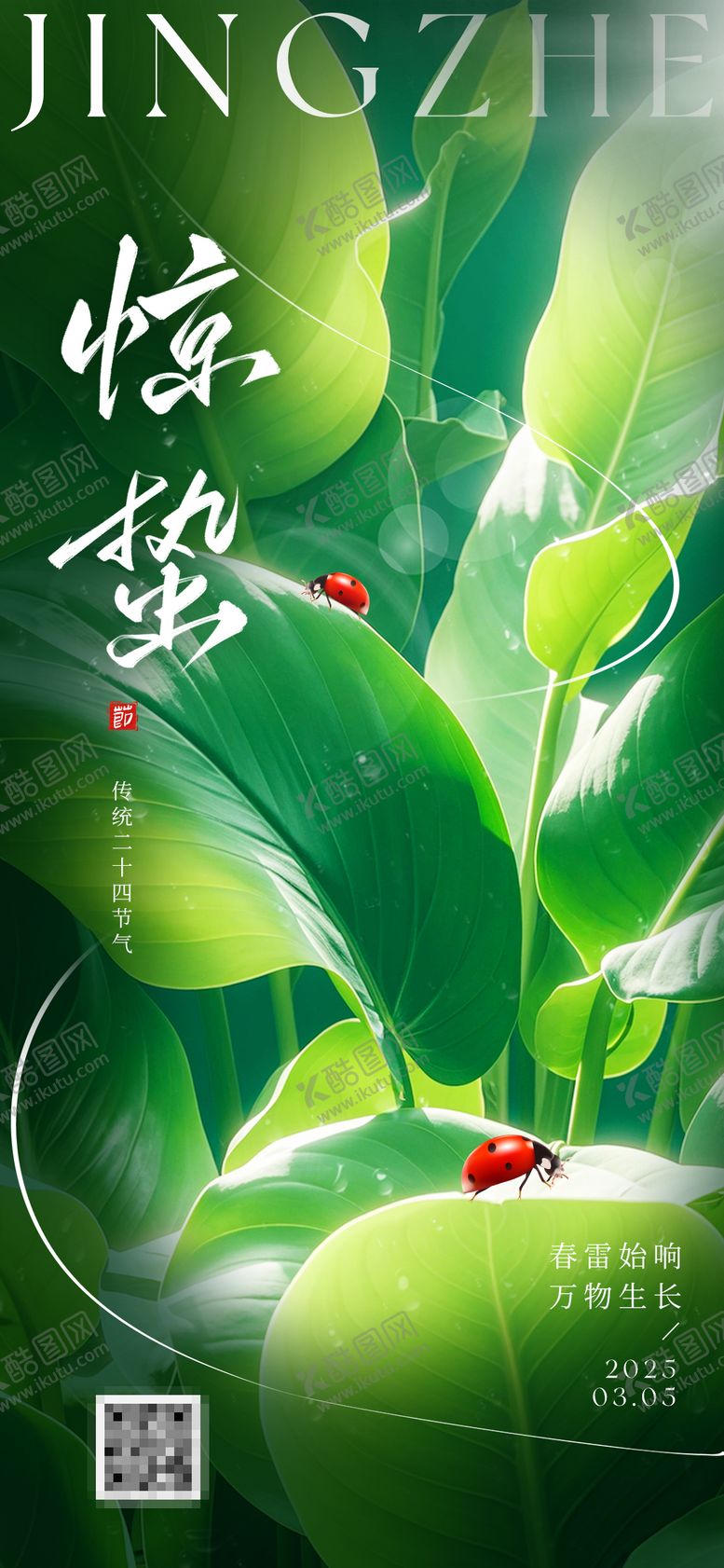 编号：55885902152316524798【酷图网】源文件下载-惊蛰海报