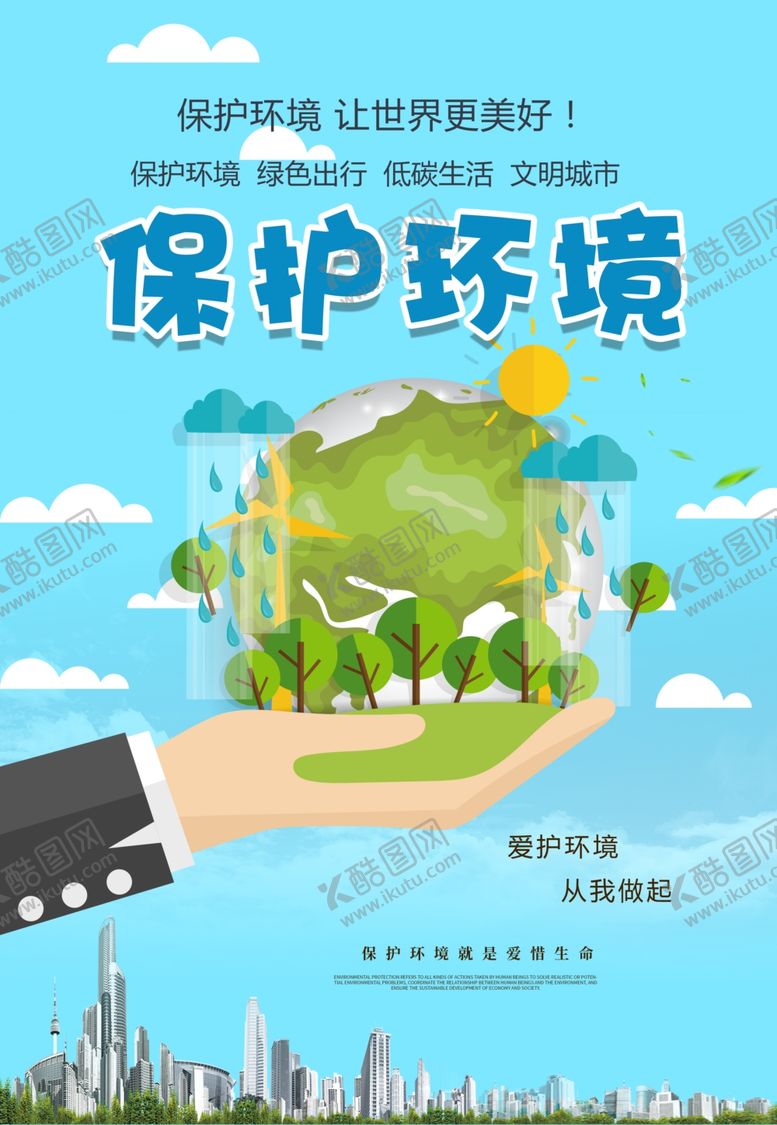 编号：64293606271638156324【酷图网】源文件下载-保护环境
