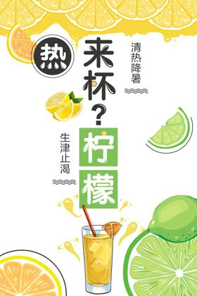 柠檬汁鲜榨果汁饮品海报图片