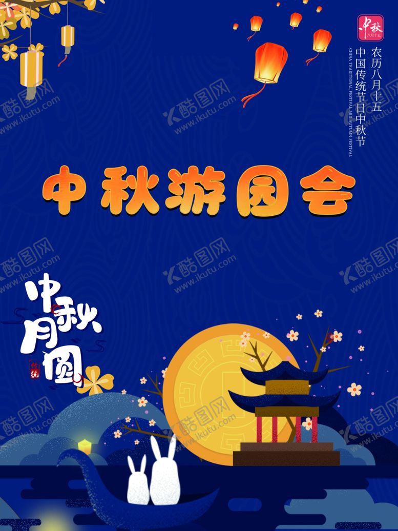 编号：84579202220351574457【酷图网】源文件下载-中秋游园会