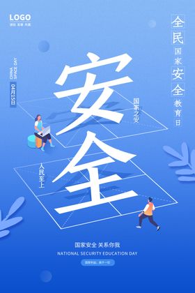 安全至上守护美好未来