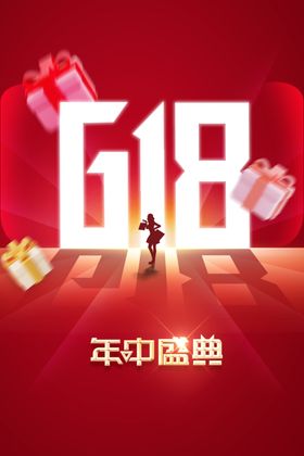 618年中钜惠创意促销海报