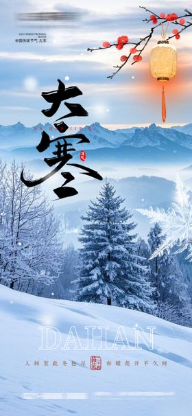 大寒海报二十四节气灯笼冬天