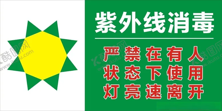 编号：53653602152012023099【酷图网】源文件下载-紫外线消毒标识图片
