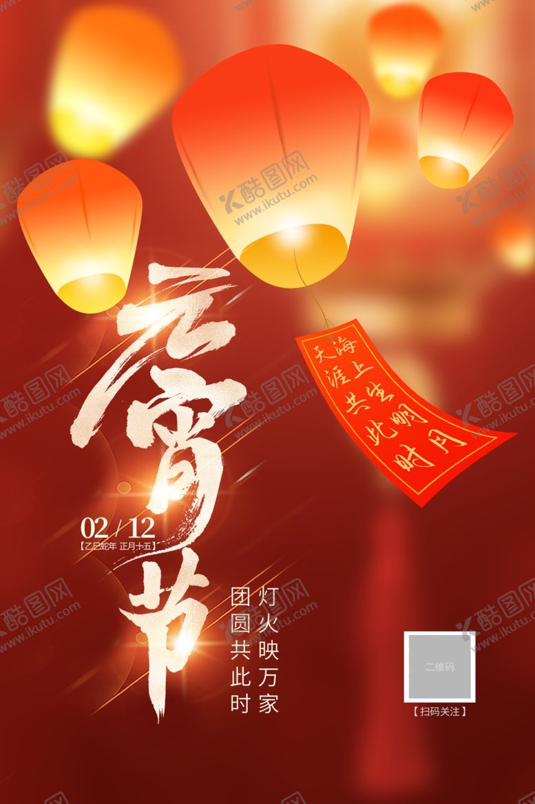 编号：64197304010817251233【酷图网】源文件下载-元宵节海报