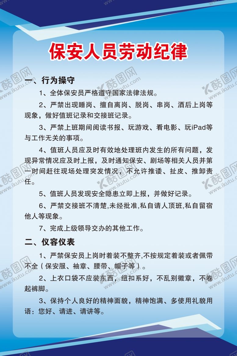 编号：33079105121327598745【酷图网】源文件下载-保安人员劳动纪律