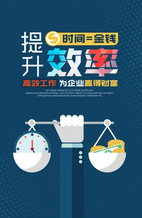 提升效率办公室文化海报