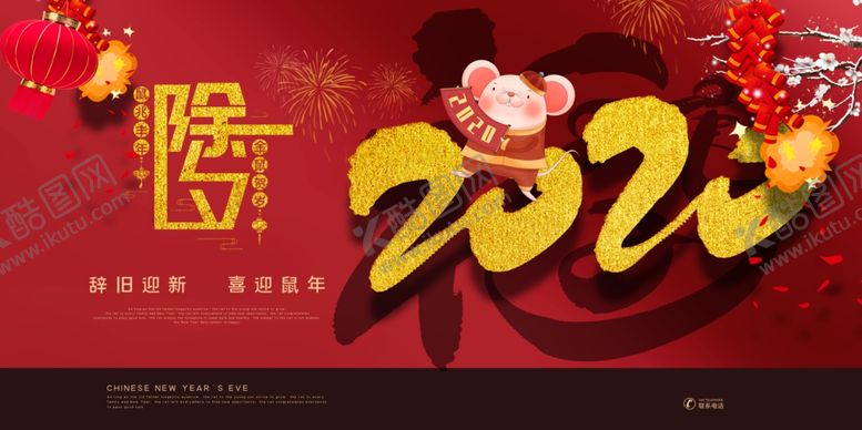 编号：43386207041130431393【酷图网】源文件下载-2020春节鼠年新春除夕海报