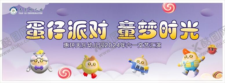 编号：99419902070020207863【酷图网】源文件下载-六一儿童节蛋仔派对
