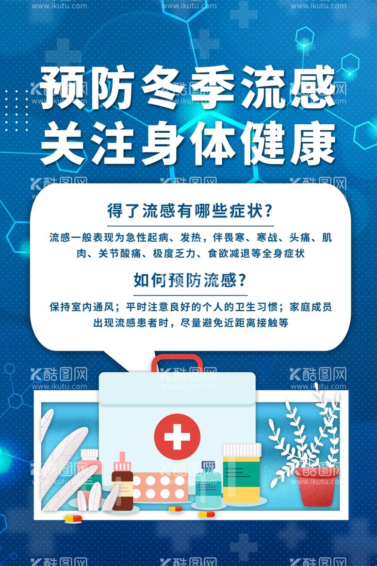 编号：34031911281101533052【酷图网】源文件下载-冬季健康教育宣传图片