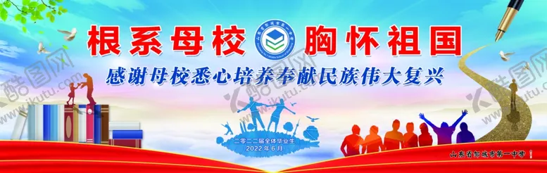 编号：40587102111707222975【酷图网】源文件下载-根系母校胸怀祖国