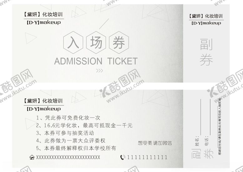 编号：36415502250348574979【酷图网】源文件下载-美妆班入场券