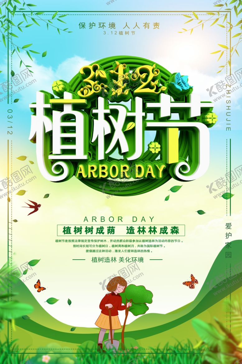 编号：41183605021538092528【酷图网】源文件下载-植树节海报