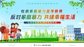 反对家庭暴力