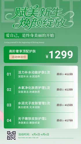 医美活动体验价海报设计