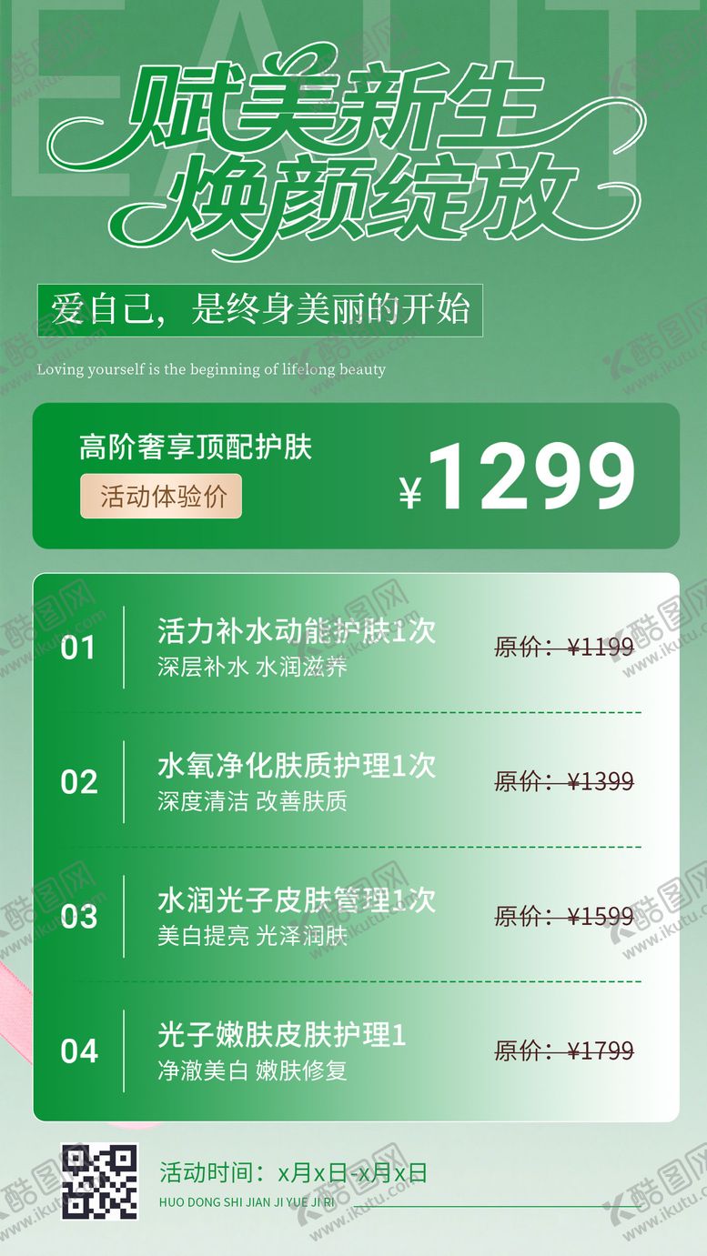 编号：15921408202303197232【酷图网】源文件下载-医美活动体验价海报设计