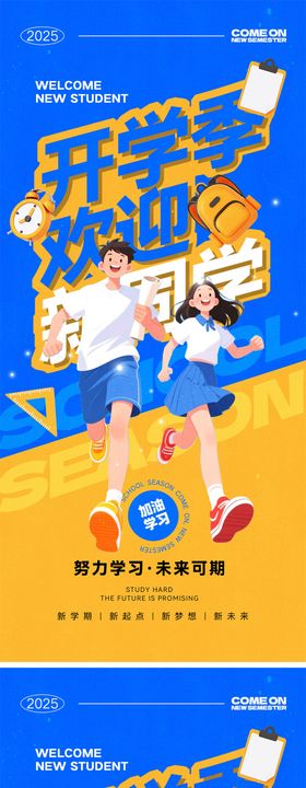 新学期开学海报