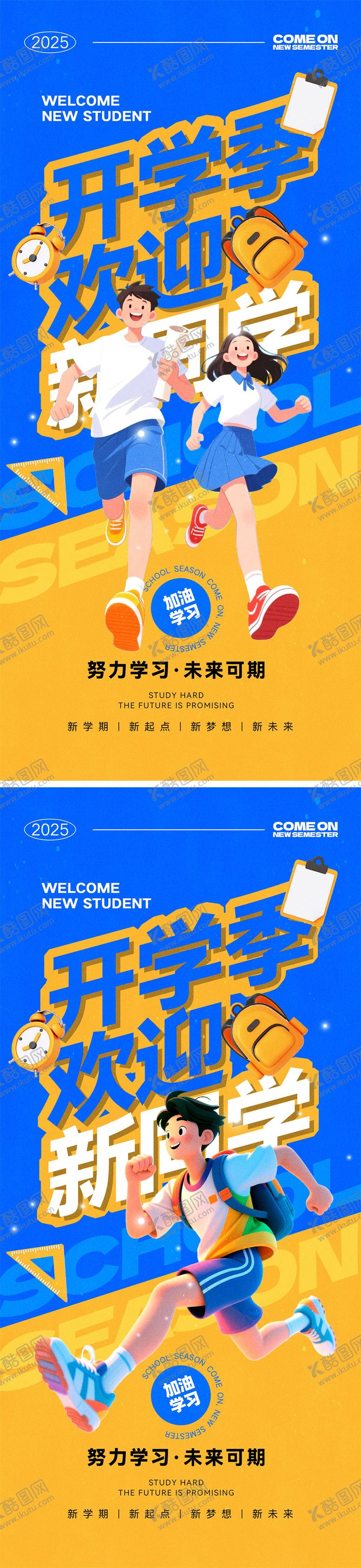 编号：93801309080453379097【酷图网】源文件下载-新学期开学海报