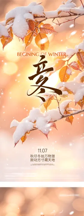 地产立冬小雪中式插画海报