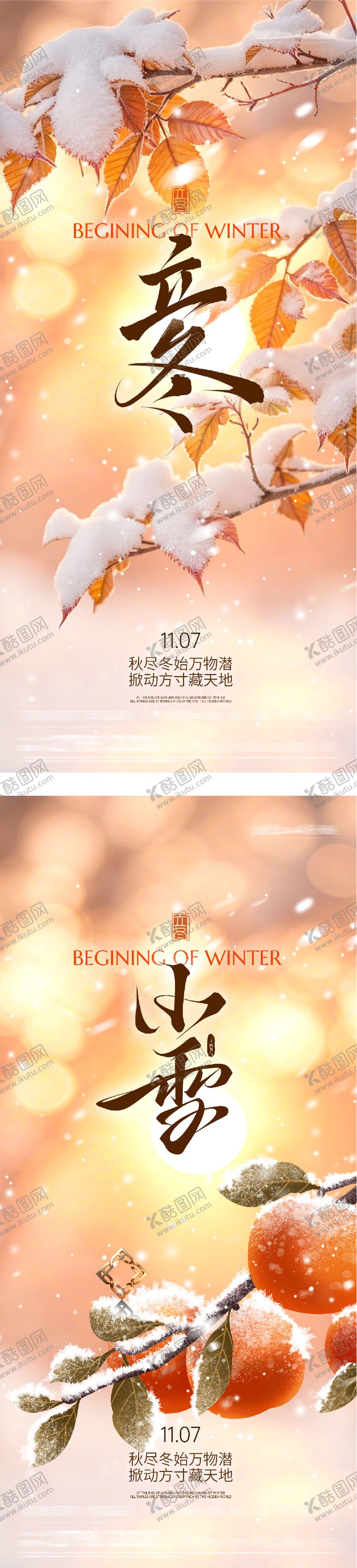 编号：43446111050102161467【酷图网】源文件下载-地产立冬小雪中式插画海报