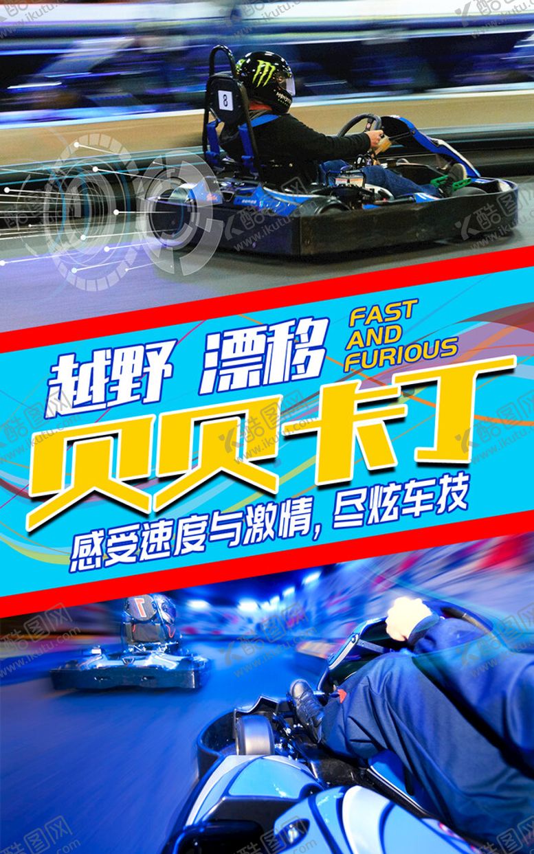 编号：35067209130022073896【酷图网】源文件下载-卡丁车海报碰碰车