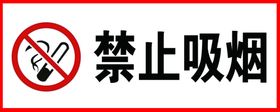 禁止吸烟