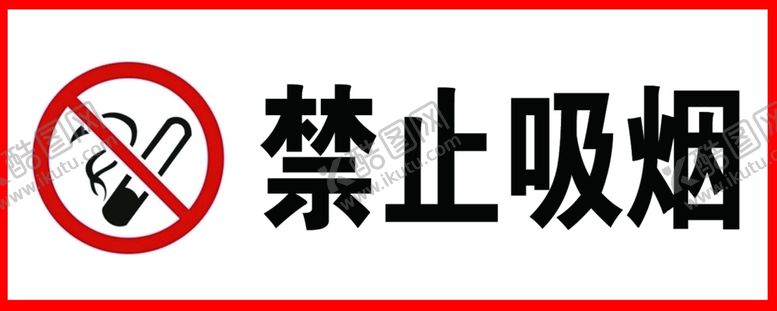编号：11120010042256552941【酷图网】源文件下载-禁止吸烟