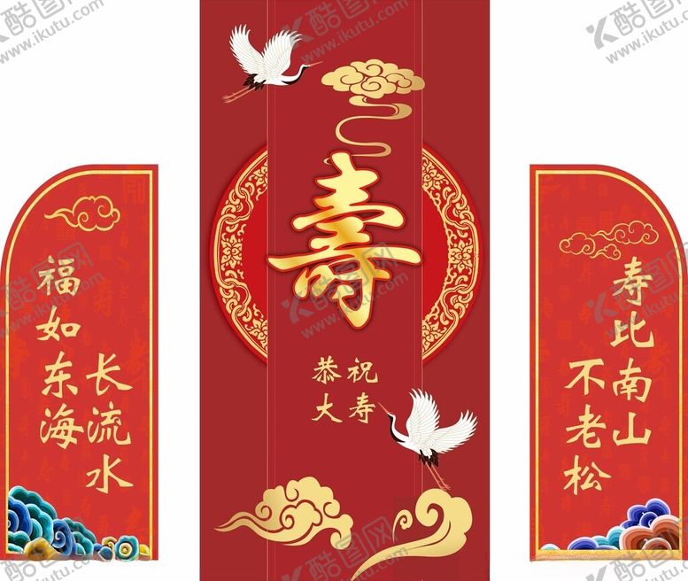 编号：56815202241356072266【酷图网】源文件下载-恭祝大寿