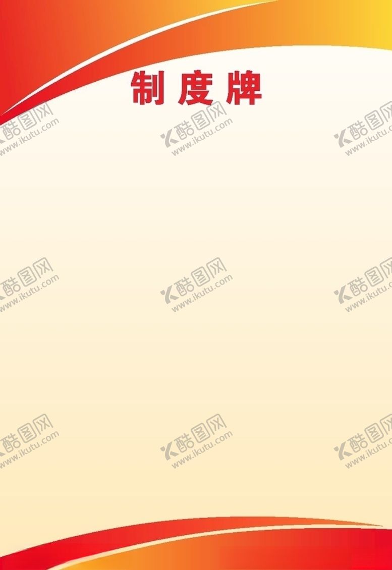 编号：72153704281940292513【酷图网】源文件下载-制度背景