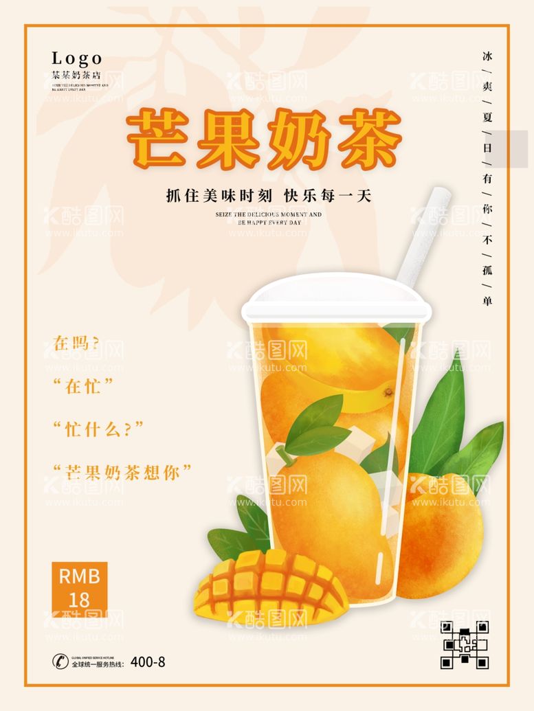 编号：71128512070447489452【酷图网】源文件下载-芒果奶茶