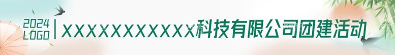 编号：87711512191245337079【酷图网】源文件下载-国风春季公司团建横幅