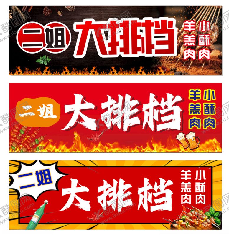 编号：33762104101942305943【酷图网】源文件下载-大排档