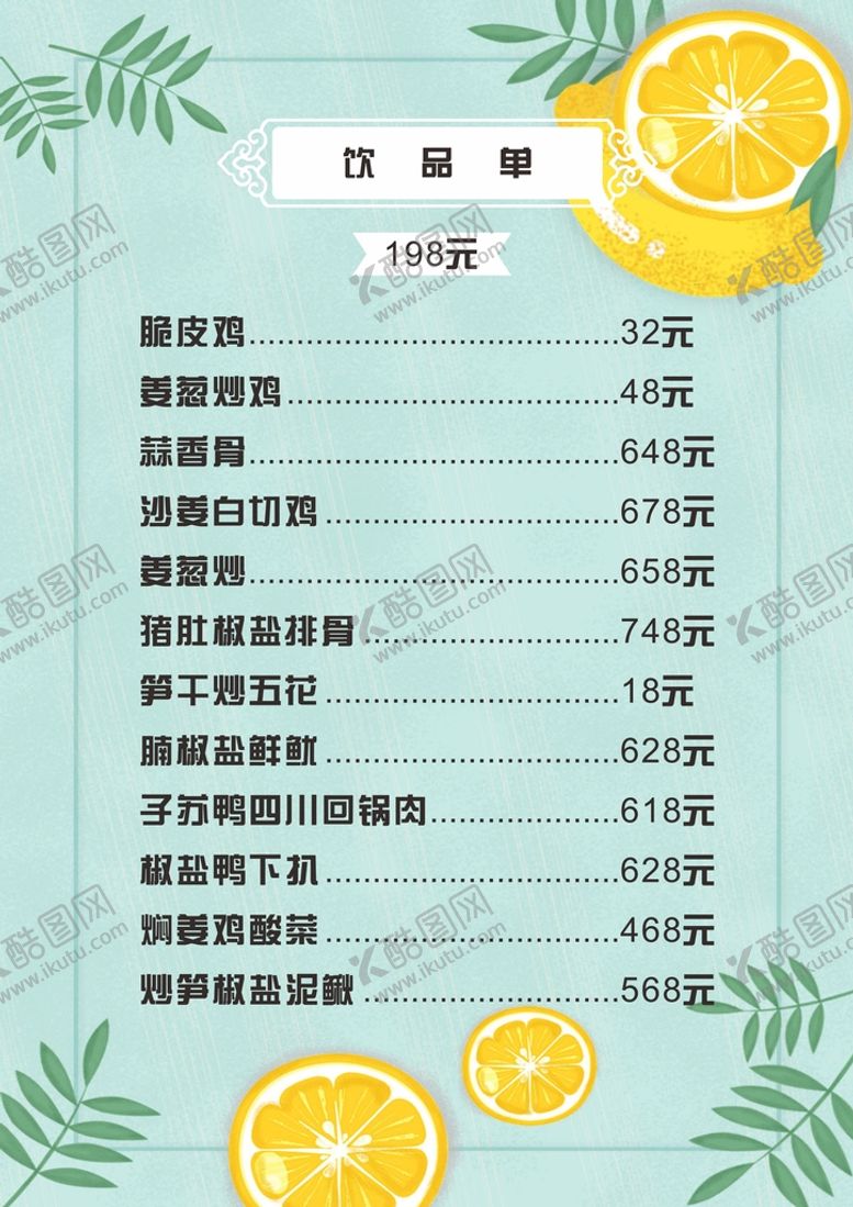 编号：89718810290010155297【酷图网】源文件下载-饮品单