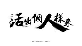 泼墨风格字体