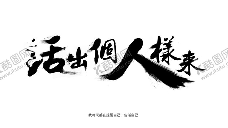编号：64351706172338228495【酷图网】源文件下载-泼墨风格字体