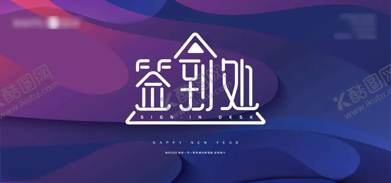编号：87859205042046285713【酷图网】源文件下载-签到处背景板