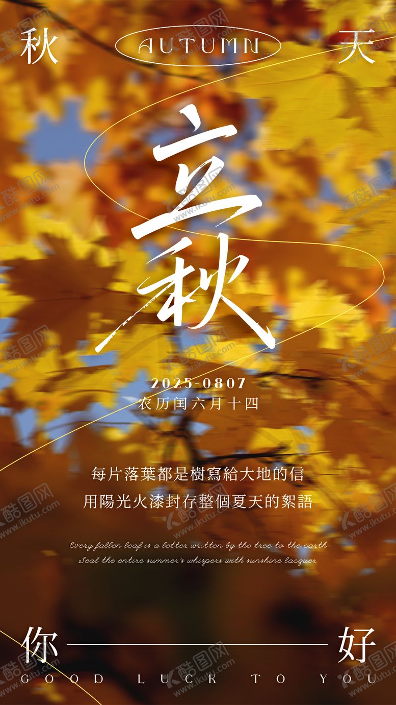 编号：33448508292200448690【酷图网】源文件下载-立秋海报24节气高级简约