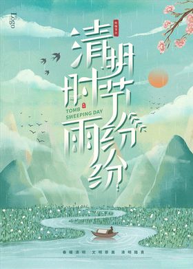 清明