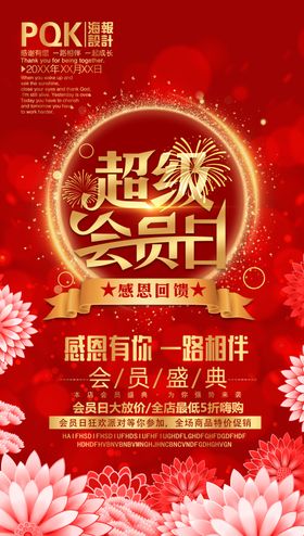 会员日海报