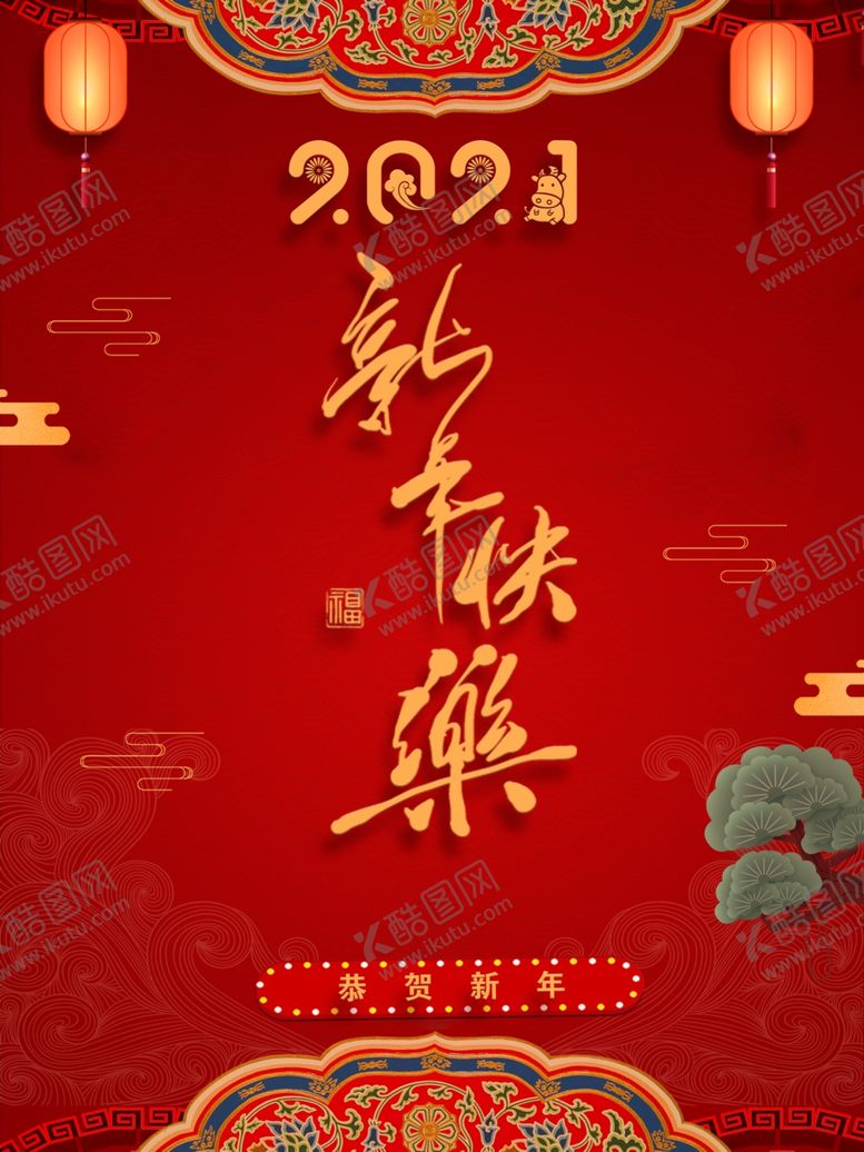 编号：15667104180015553957【酷图网】源文件下载-喜庆2021新年快乐海报