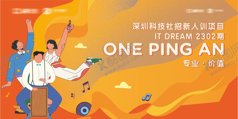 编号：51070908211733109088【酷图网】源文件下载-社招新人训练插画音乐主题