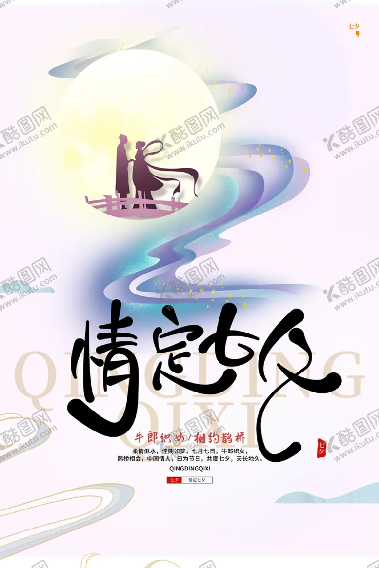 编号：38456910252038351679【酷图网】源文件下载-七夕节素材
