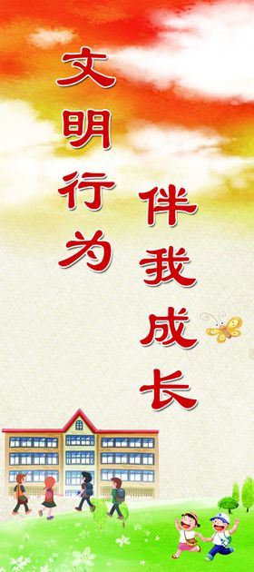 文明行为伴我成长